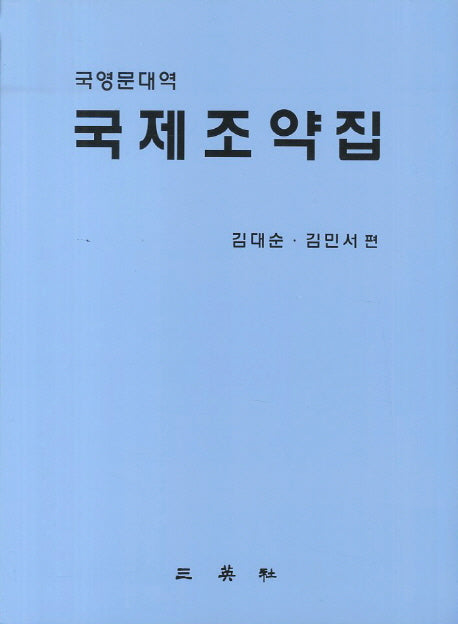 국제조약집(국영문대역)