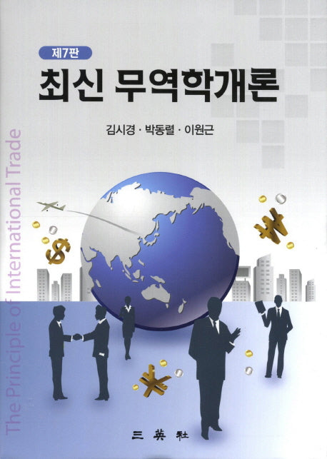 무역학개론(최신)(7판)(양장본 HardCover)