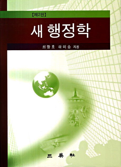 새 행정학(2판)(양장본 HardCover)
