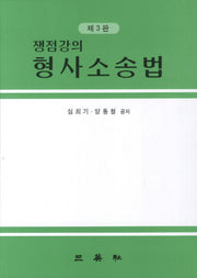 형사소송법(쟁점강의)(3판)