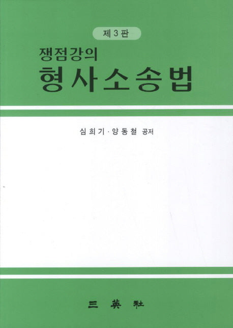 형사소송법(쟁점강의)(3판)