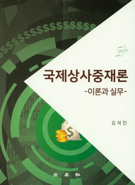 국제상사중재론