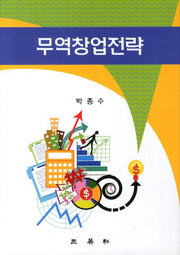 무역창업전략(양장본 Hardcover)