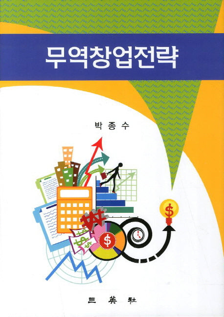 무역창업전략(양장본 Hardcover)