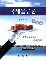 국제물류론(양장본 HardCover)