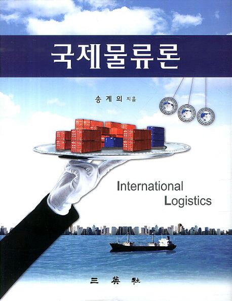 국제물류론(양장본 HardCover)