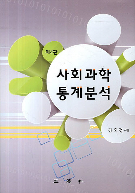 사회과학 통계분석(4판)(CD1장포함)(양장본 HardCover)