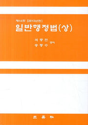 일반행정법(상)(2013)(14판)(양장본 HardCover)