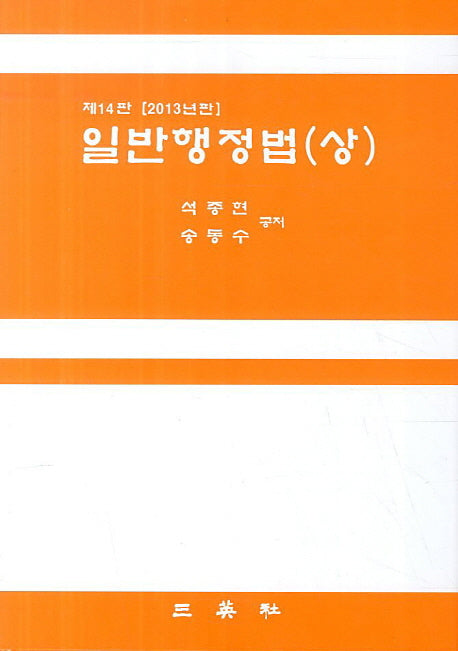 일반행정법(상)(2013)(14판)(양장본 HardCover)
