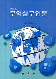 무역실무입문(3판)(양장본 HardCover)