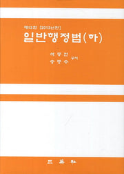일반행정법(하)(2013)(13판)