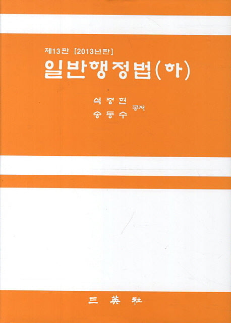 일반행정법(하)(2013)(13판)