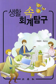 생활 속 회계탐구