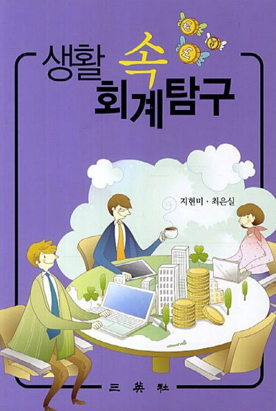생활 속 회계탐구