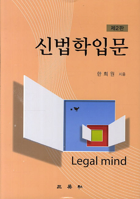 신법학입문(2판)(양장본 HardCover)