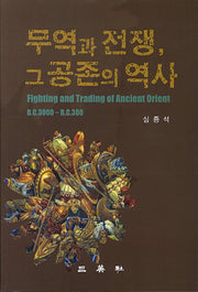 무역과 전쟁 그 공존의 역사