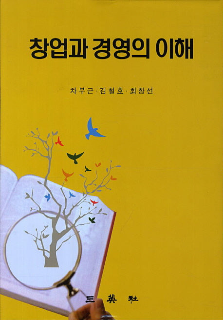 창업과 경영의 이해(반양장)