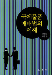 국제물품 매매법의 이해(반양장)