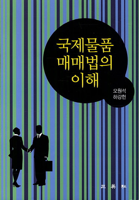 국제물품 매매법의 이해(반양장)