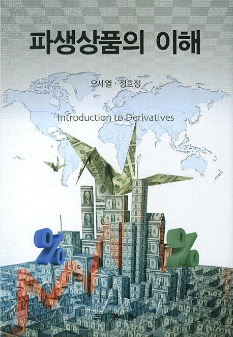 파생상품의 이해(양장본 HardCover)