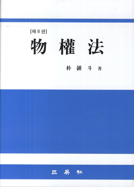 물권법(6판)
