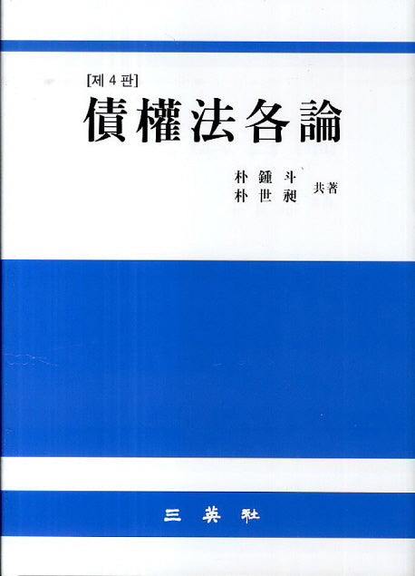 채권법각론(4판)(양장본 HardCover)
