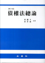 채권법총론(4판)