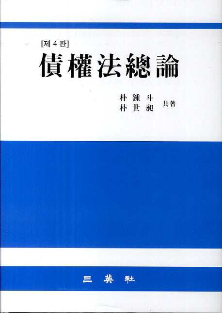 채권법총론(4판)