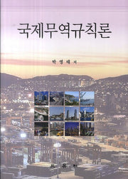 국제무역규칙론