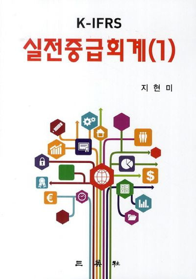 K IFRS 실전중급회계 1