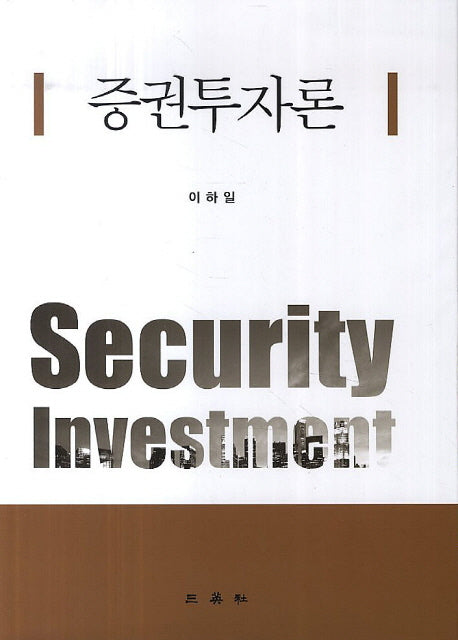 증권투자론