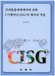 국제물품매매계약에 관한 UN협약(CISG)의 해석과 적용(양장본 Hardcover)