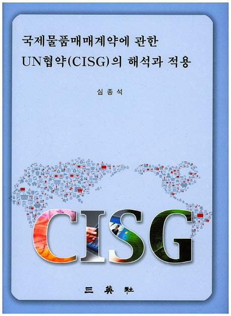 국제물품매매계약에 관한 UN협약(CISG)의 해석과 적용(양장본 Hardcover)