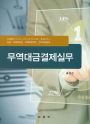 무역대금결제실무(양장본 Hardcover)
