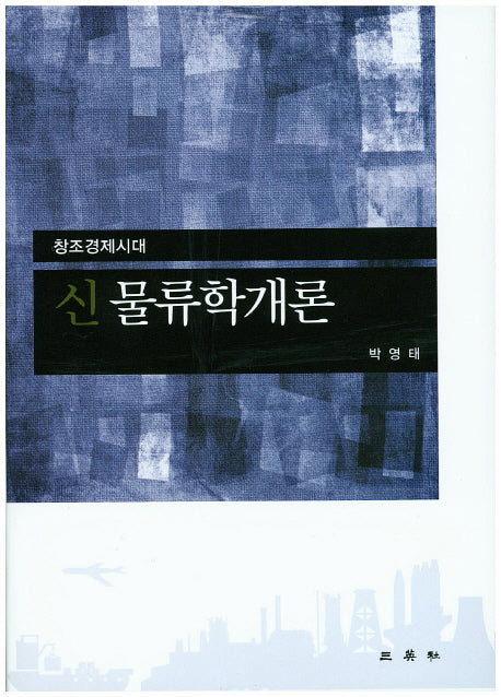 신 물류학개론(양장본 HardCover)