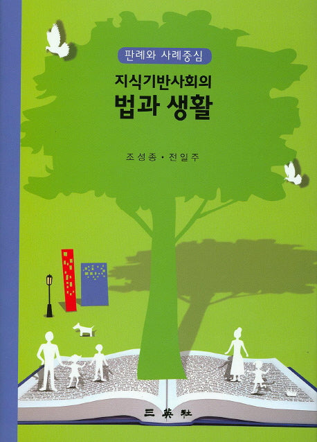 지식기반사회의 법과 생활(양장본 HardCover)