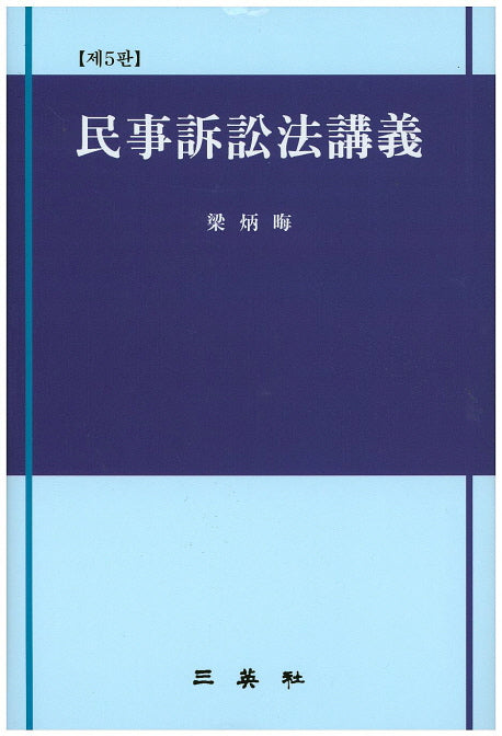 민사소송법강의(5판)(양장본 HardCover)