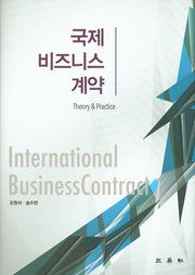 국제비즈니스계약(양장본 Hardcover)