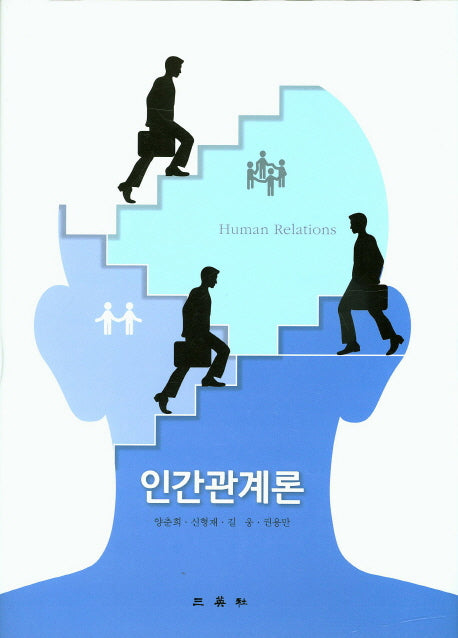 인간관계론(양장본 Hardcover)