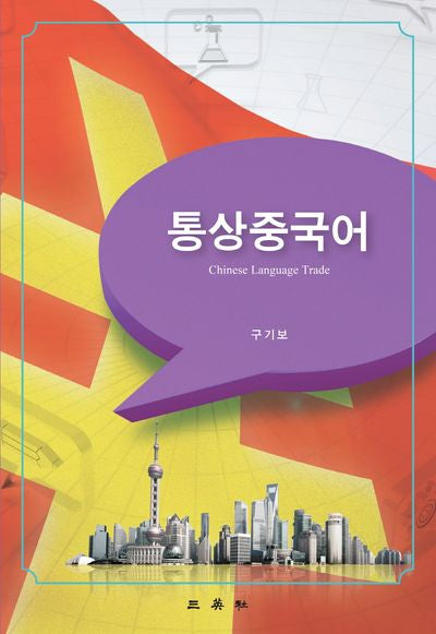 통상중국어