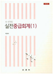K-IFRS 실전중급회계 1(2판)