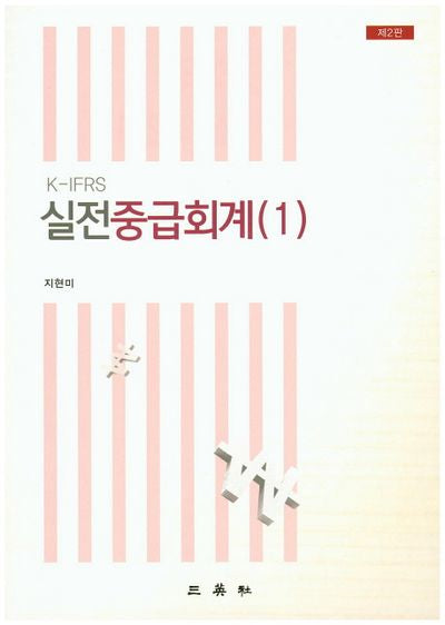 K-IFRS 실전중급회계 1(2판)