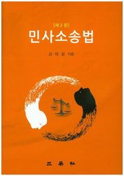 민사소송법(2판)(양장본 HardCover)