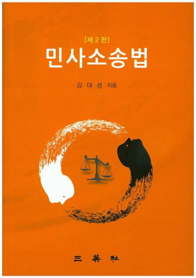 민사소송법(2판)(양장본 HardCover)