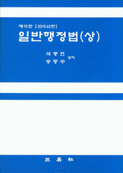 일반행정법(상)(2015)(15판)(양장본 Hardcover)