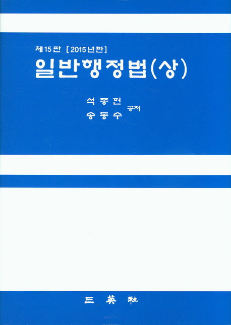 일반행정법(상)(2015)(15판)(양장본 Hardcover)