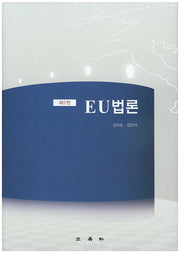 EU법론(2판)(양장본 Hardcover)
