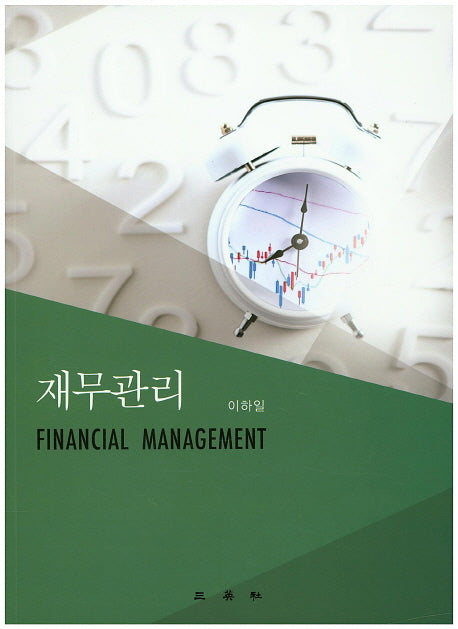 재무관리