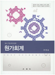 원가회계(쉽고 기본에 충실한)(양장본 Hardcover)