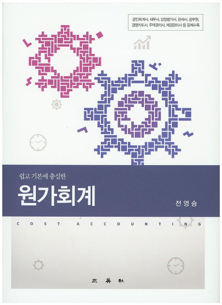 원가회계(쉽고 기본에 충실한)(양장본 Hardcover)